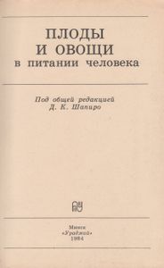 Плоды и овощи в питании человека