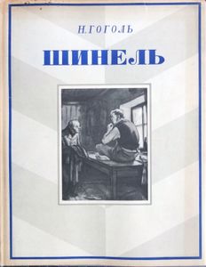 Шинель