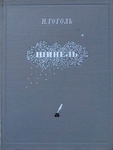 Шинель