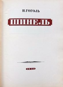 Шинель