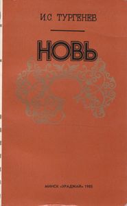 Новь