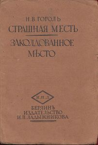 Страшная месть / Заколдованное мѣсто