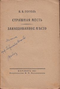 Страшная месть / Заколдованное мѣсто