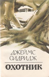 Охотник