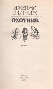 Охотник