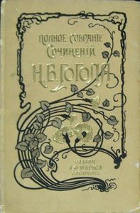 Сочиненія Н. В. Гоголя въ 12 томахъ. Тома 5-6