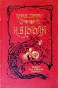Сочиненія Н. В. Гоголя въ 12 томахъ. Тома 7-8