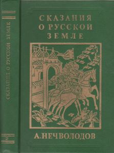 Сказания О Русской Земле. Книга Вторая.