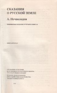 Сказания О Русской Земле. Книга Вторая.