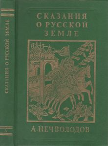 Сказания О Русской Земле. Книга Третья.