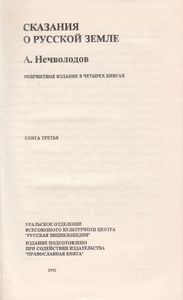 Сказания О Русской Земле. Книга Третья.