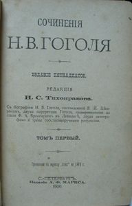Сочиненія Н. В. Гоголя въ 12 томахъ. Тома 1-2