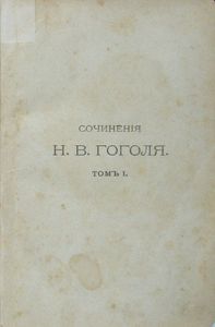 Сочиненія Н. В. Гоголя въ 12 томахъ. Тома 1-2