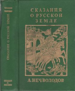 Сказания О Русской Земле. Книга Четвертая.