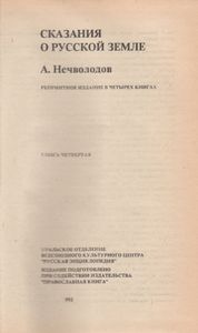 Сказания О Русской Земле. Книга Четвертая.