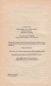 Сказания О Русской Земле. Книга Четвертая.