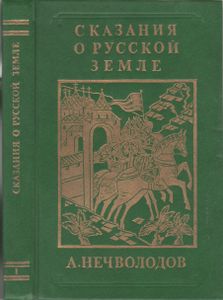 Сказания О Русской Земле. Книга Первая.
