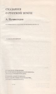 Сказания О Русской Земле. Книга Первая.