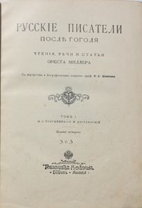 Русскіе писатели послѣ Гоголя. Томъ 1