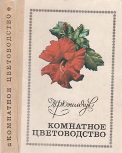 Комнатное Цветоводство