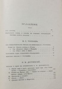 Русскіе писатели послѣ Гоголя. Томъ 1