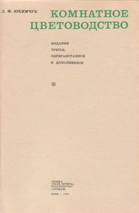 Комнатное Цветоводство