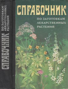 Справочник По Заготовкам Лекарственных Растений