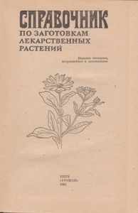 Справочник По Заготовкам Лекарственных Растений