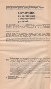Справочник По Заготовкам Лекарственных Растений