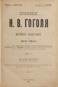 Сочиненiя Н. В. Гоголя въ 2 томахъ. Томъ 1
