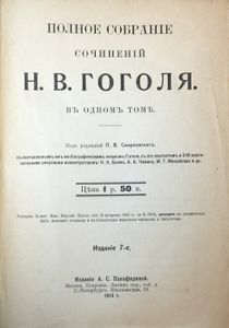 Полное собранiе сочиненiй Н. В. Гоголя въ 1 томе