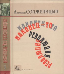 Наконец-то Революция. Книга 1.