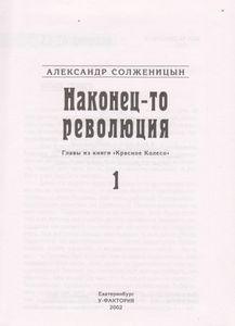 Наконец-то Революция. Книга 1.