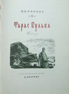 Тарас Бульба