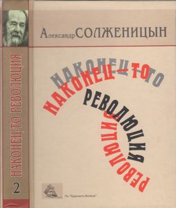Наконец-то Революция. Книга 2.