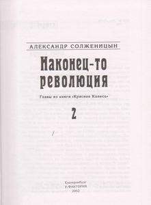 Наконец-то Революция. Книга 2.