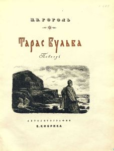 Тарас Бульба