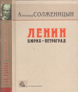 Ленин: Цюрих-Петроград