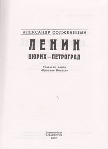 Ленин: Цюрих-Петроград