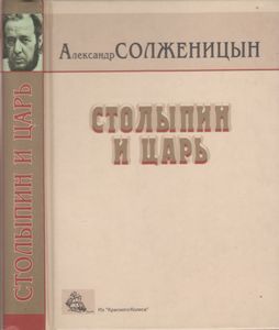 Столыпин И Царь