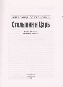 Столыпин И Царь