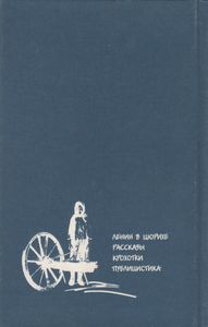 Ленин В Цюрихе / Рассказы / Крохотки / Публицистика
