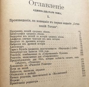 Сочиненія Н. В. Гоголя въ 12 томахъ. Тома 11-12