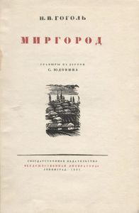 Миргород