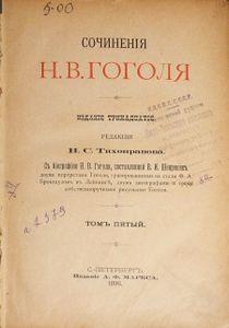 Сочиненія Н. В. Гоголя. Томъ 5