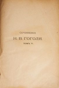 Сочиненія Н. В. Гоголя. Томъ 5