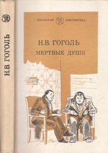 Мертвые Души