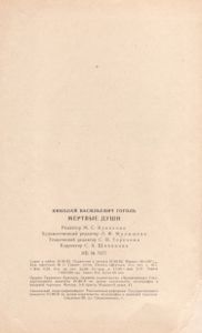 Мертвые Души
