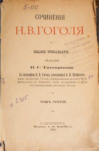 Сочиненія Н. В. Гоголя. Томъ 3