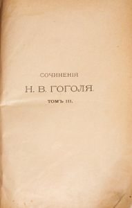 Сочиненія Н. В. Гоголя. Томъ 3